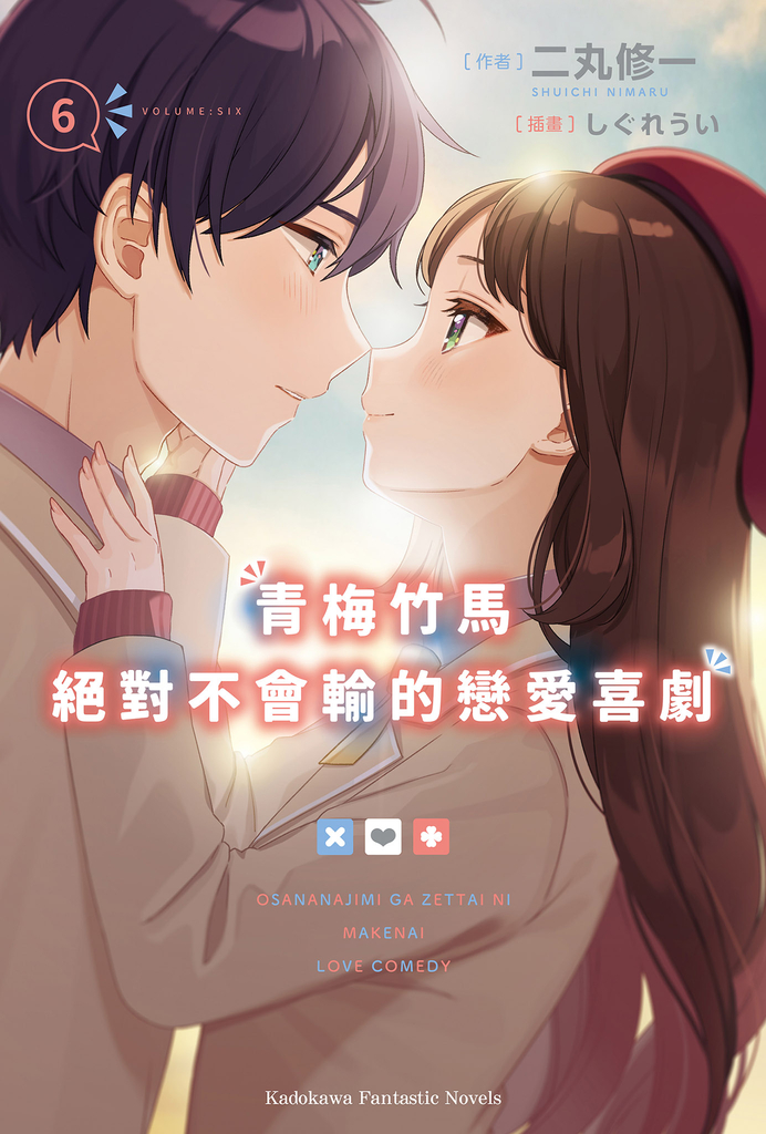 【輕小說】青梅竹馬絕對不會輸的戀愛喜劇 (6)