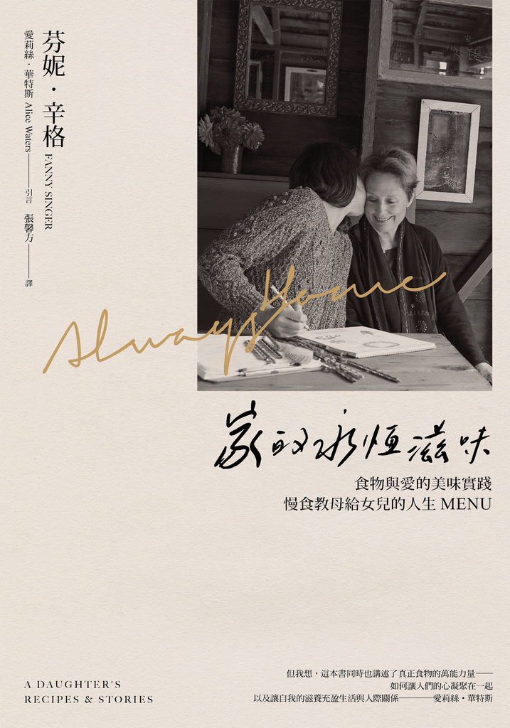 家的永恆滋味:食物與愛的美味實踐,慢食教母給女兒的人生MENU