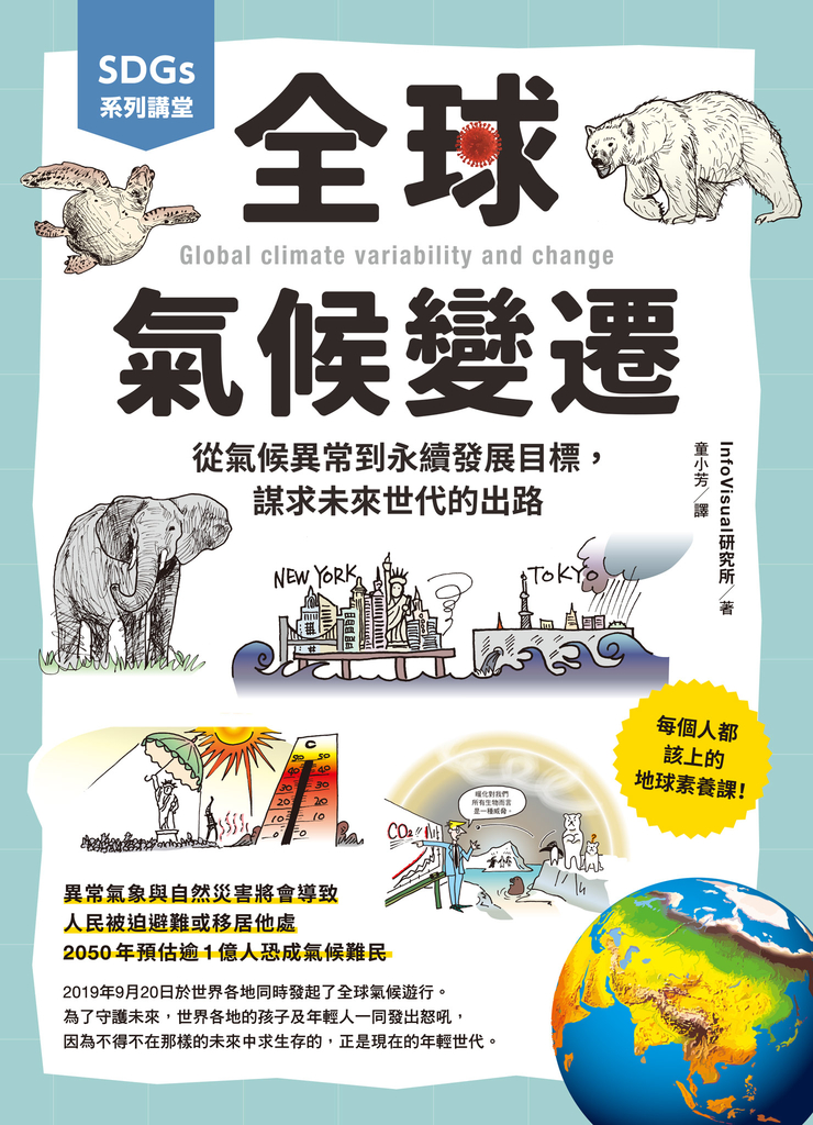 SDGs系列講堂 全球氣候變遷:從氣候異常到永續發展目標,謀求未來世代的出路