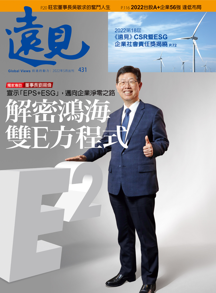 遠見雜誌 第431期/2022年5月號