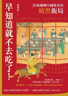 早知道就不去吃了！20場翻轉中國歷史的暗黑飯局