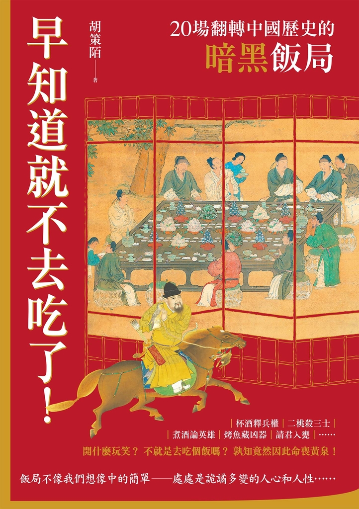 早知道就不去吃了!20場翻轉中國歷史的暗黑飯局