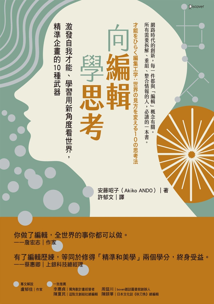 向編輯學思考