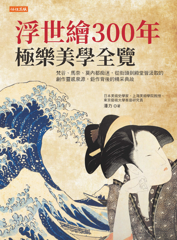 浮世繪300年,極樂美學全覽