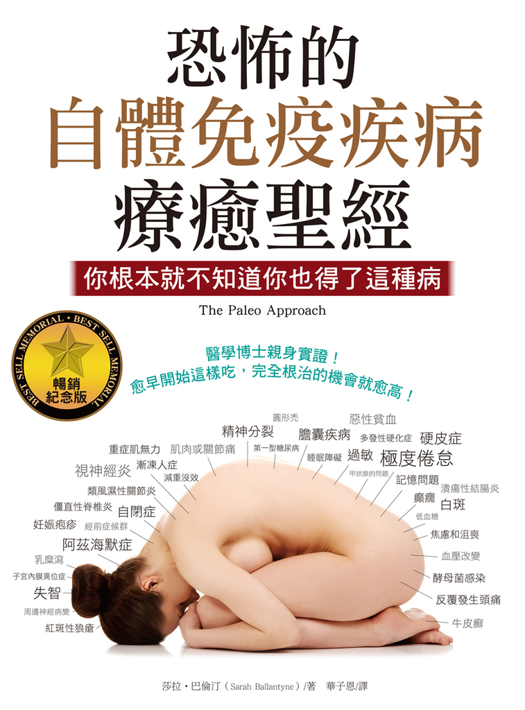 恐怖的自體免疫疾病療癒聖經(暢銷紀念版)