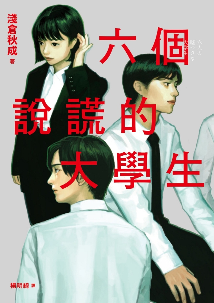 六個說謊的大學生【2022年本屋大賞第5名.日本書店員最想賣的燒腦神作】
