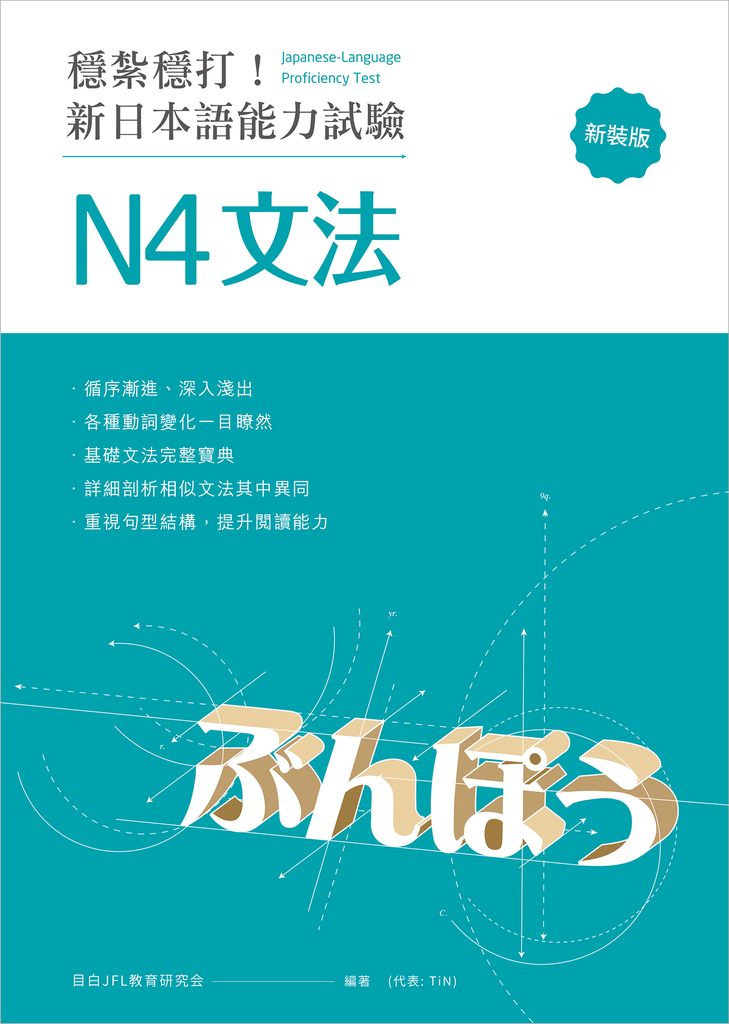 穩紮穩打!新日本語能力試驗 N4文法 (修訂版)