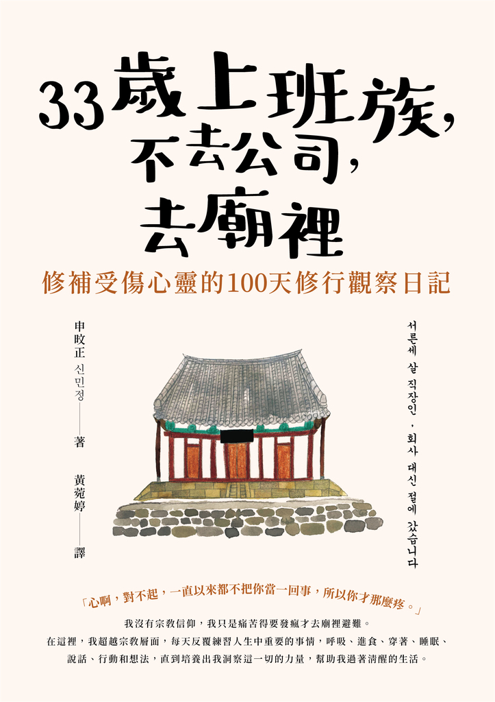 33歲上班族,不去公司,去廟裡修行100天
