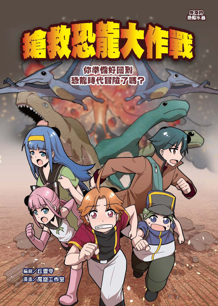 搶救恐龍大作戰