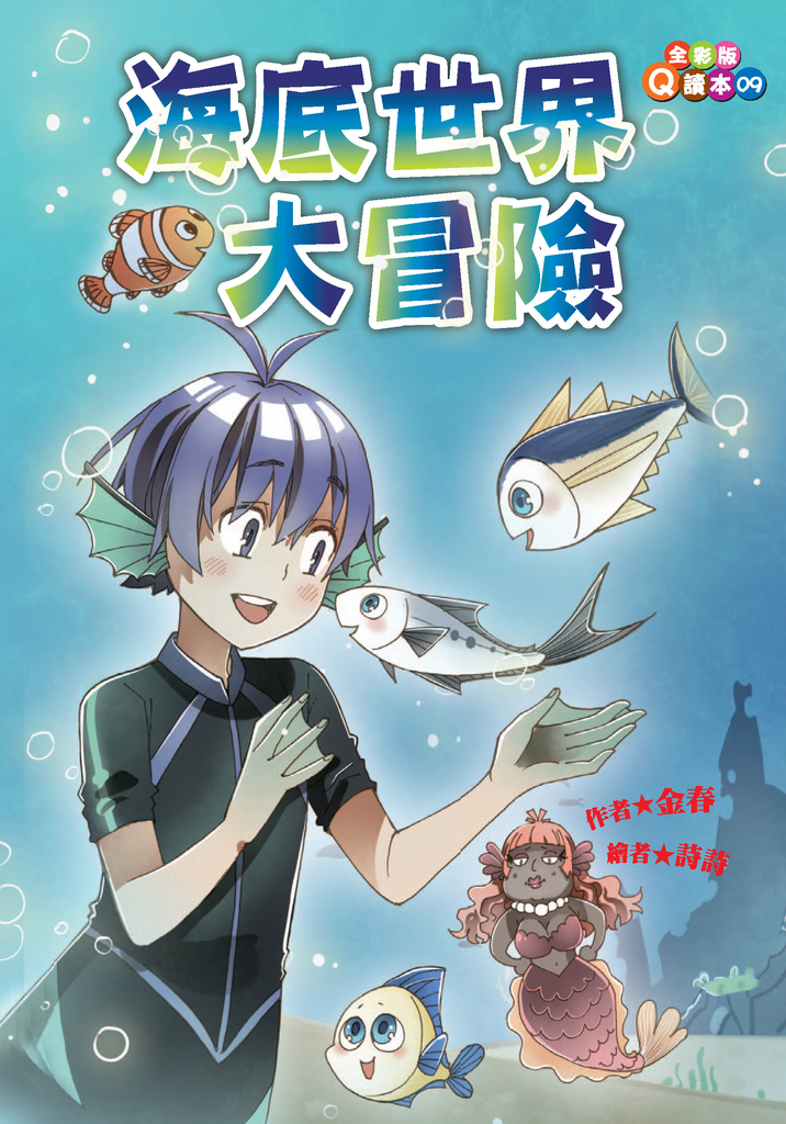 海底世界大冒險