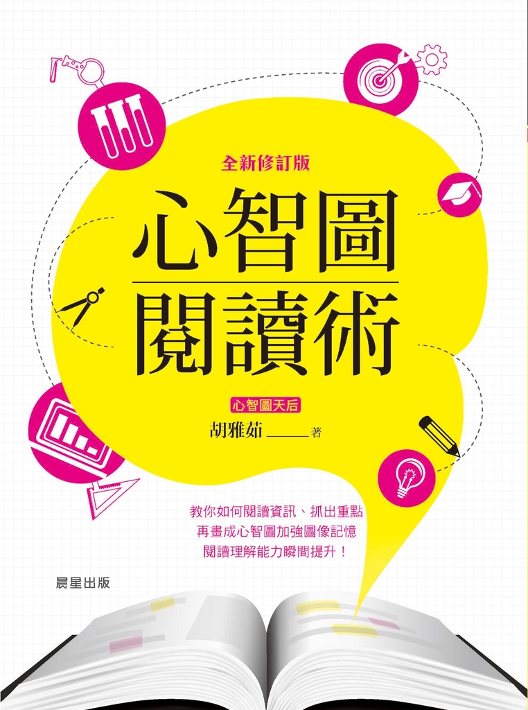 心智圖閱讀術【全新修訂版】