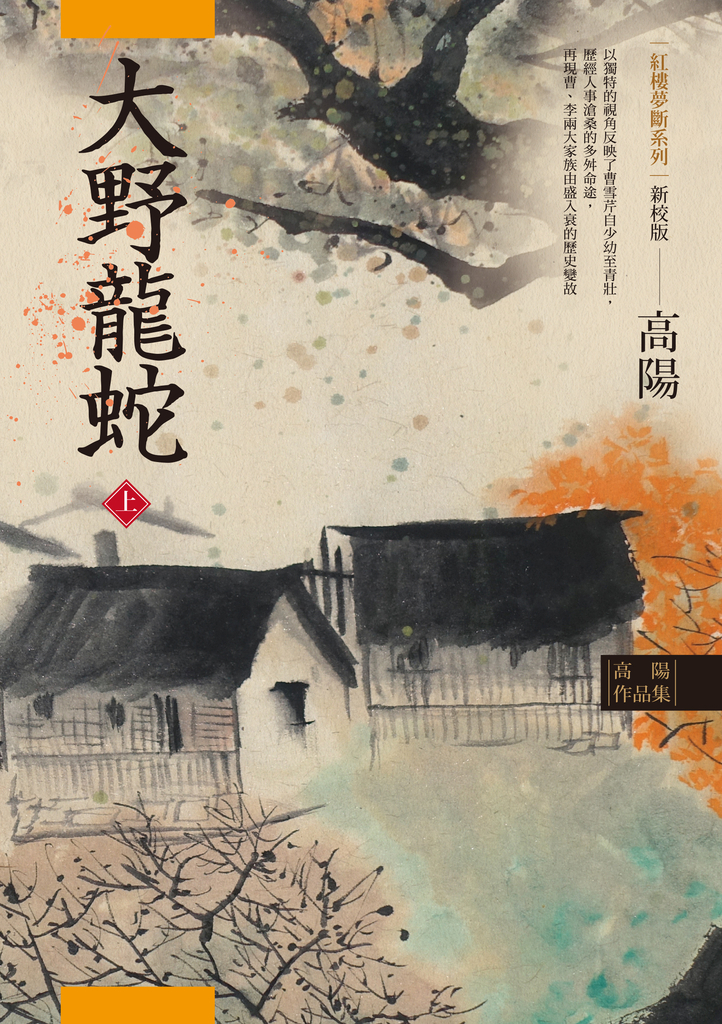 高陽作品集.紅樓夢斷系列之七:大野龍蛇(上)(新校版)