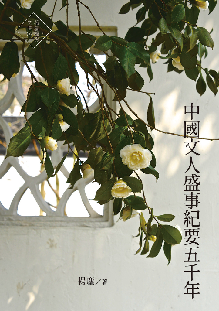 中國文人盛事紀要五千年