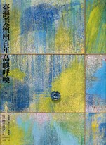 臺灣美術兩百年（下）：島嶼呼喚