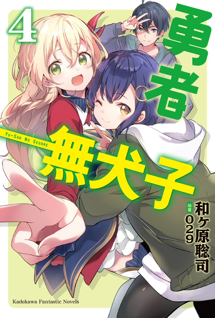 勇者無犬子 (4)