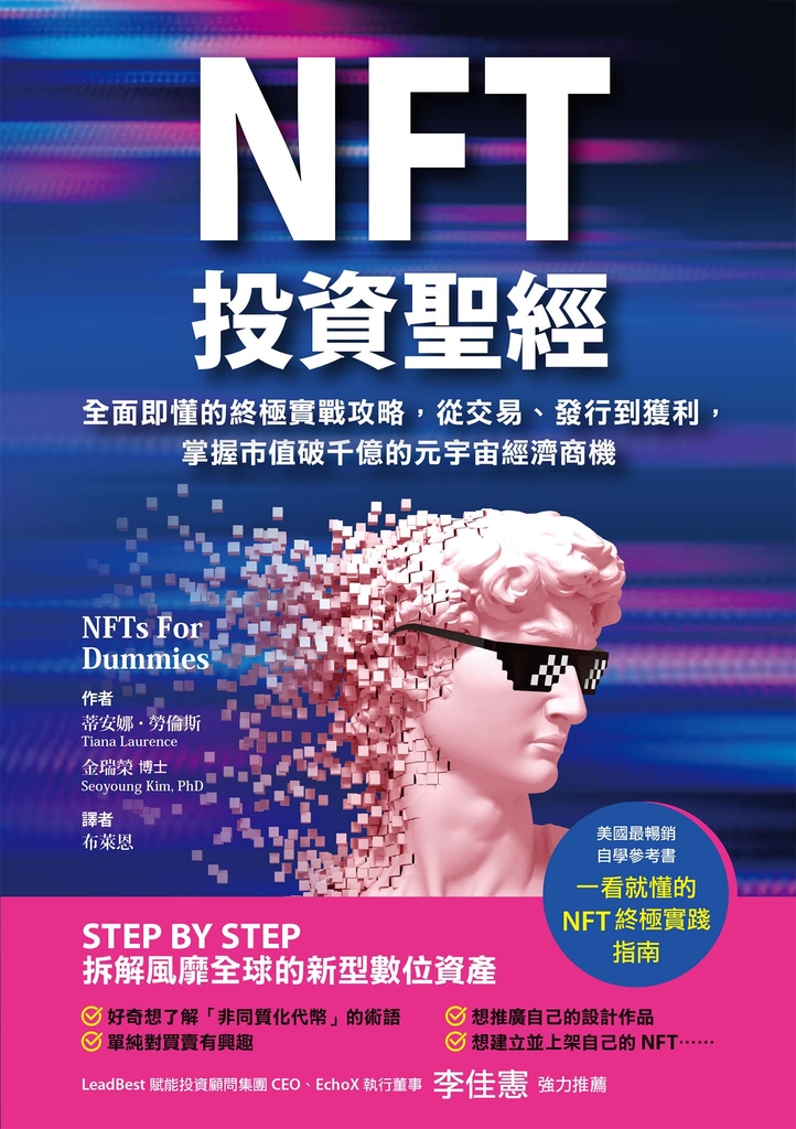 NFT投資聖經:全面即懂的終極實戰攻略,從交易、發行到獲利,掌握市值破千億的元宇宙經濟商機