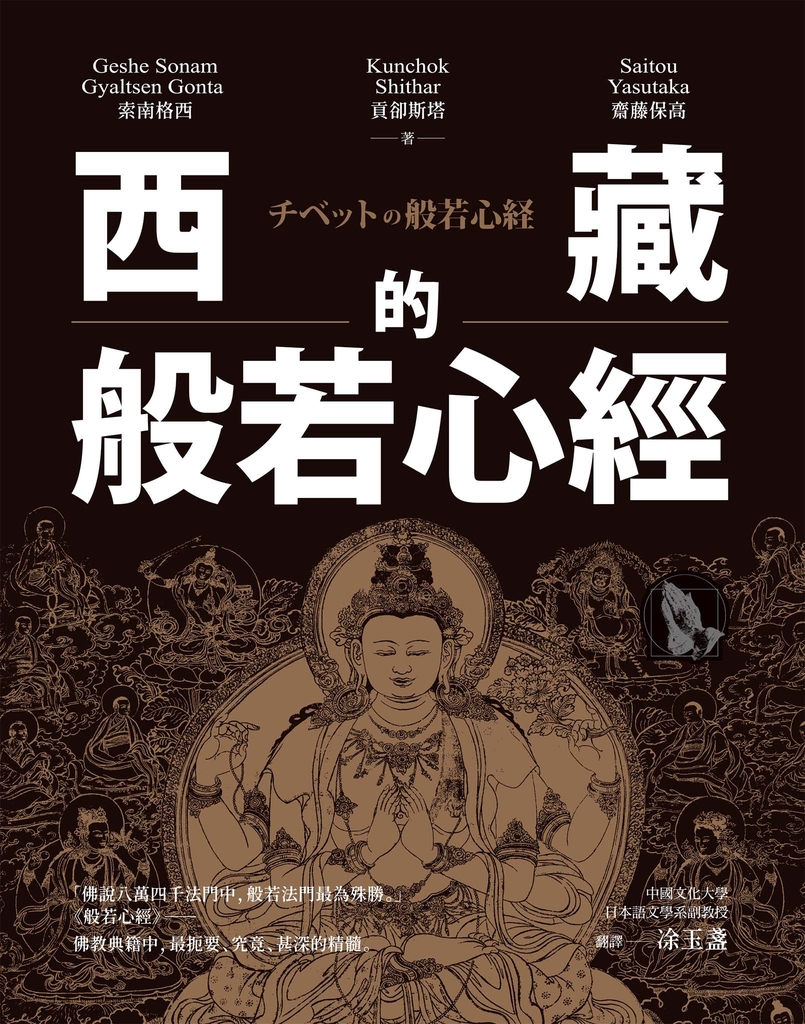 西藏的般若心經