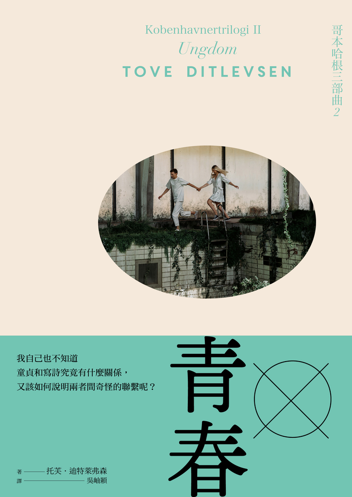 青春:哥本哈根三部曲2