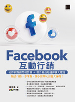 Facebook互動行銷：社群網路創業經營潮+廣告利益超越傳統大躍進