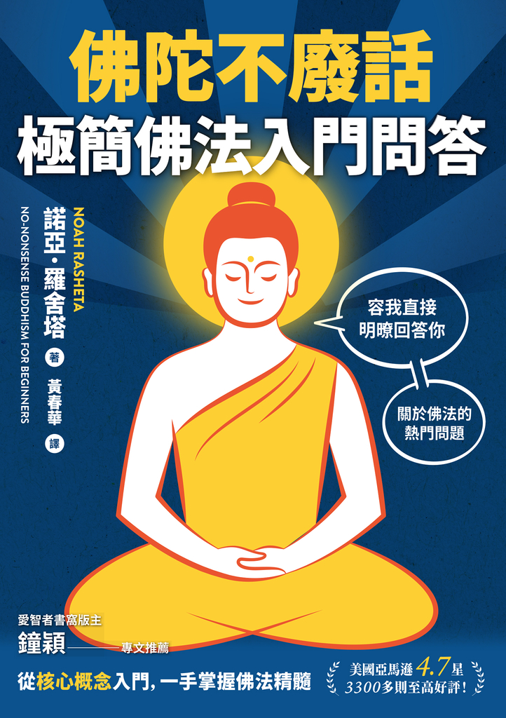 佛陀不廢話