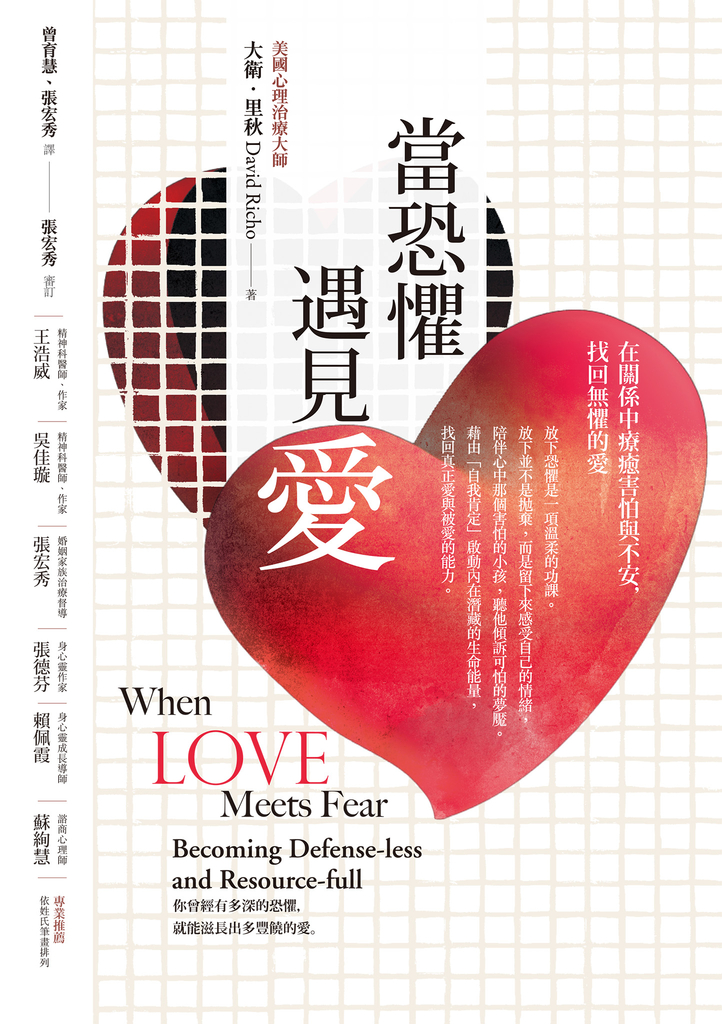 當恐懼遇見愛:在關係中療癒害怕與不安,找回無懼的愛