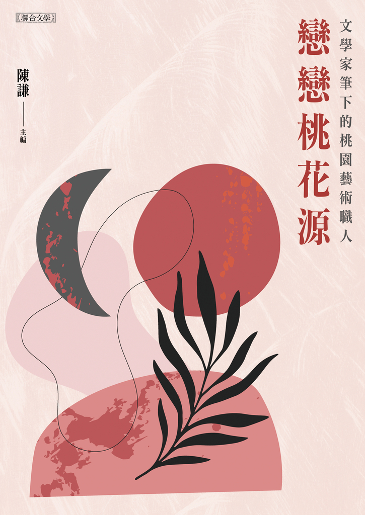 戀戀桃花源──文學家筆下的桃園藝術職人