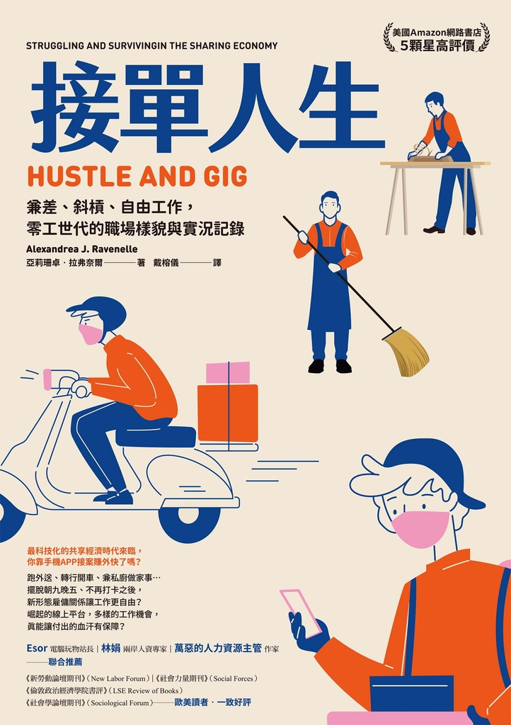 接單人生:兼差、斜槓、自由工作,零工世代的職場樣貌與實況記錄