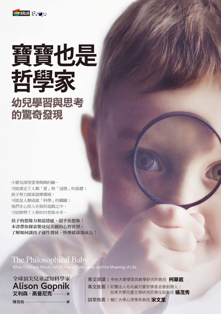 寶寶也是哲學家:幼兒學習與思考的驚奇發現