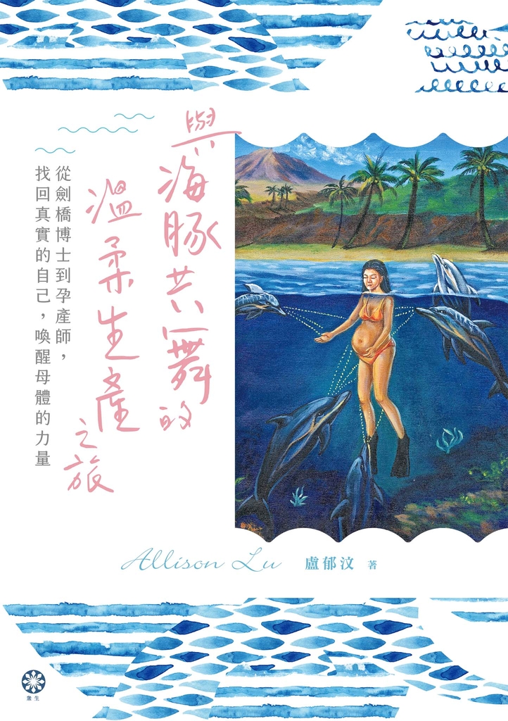 與海豚共舞的溫柔生產之旅