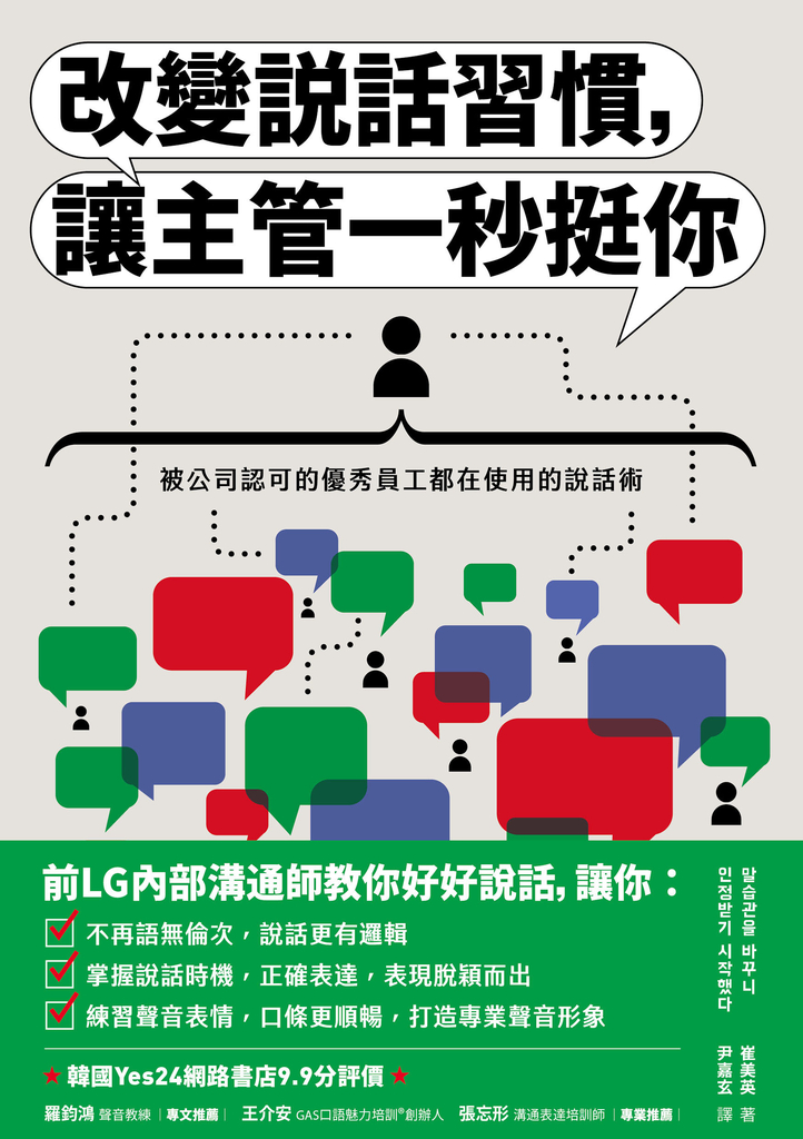 改變說話習慣,讓主管一秒挺你:被公司認可的優秀員工都在使用的說話術