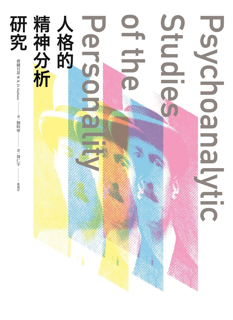 人格的精神分析研究