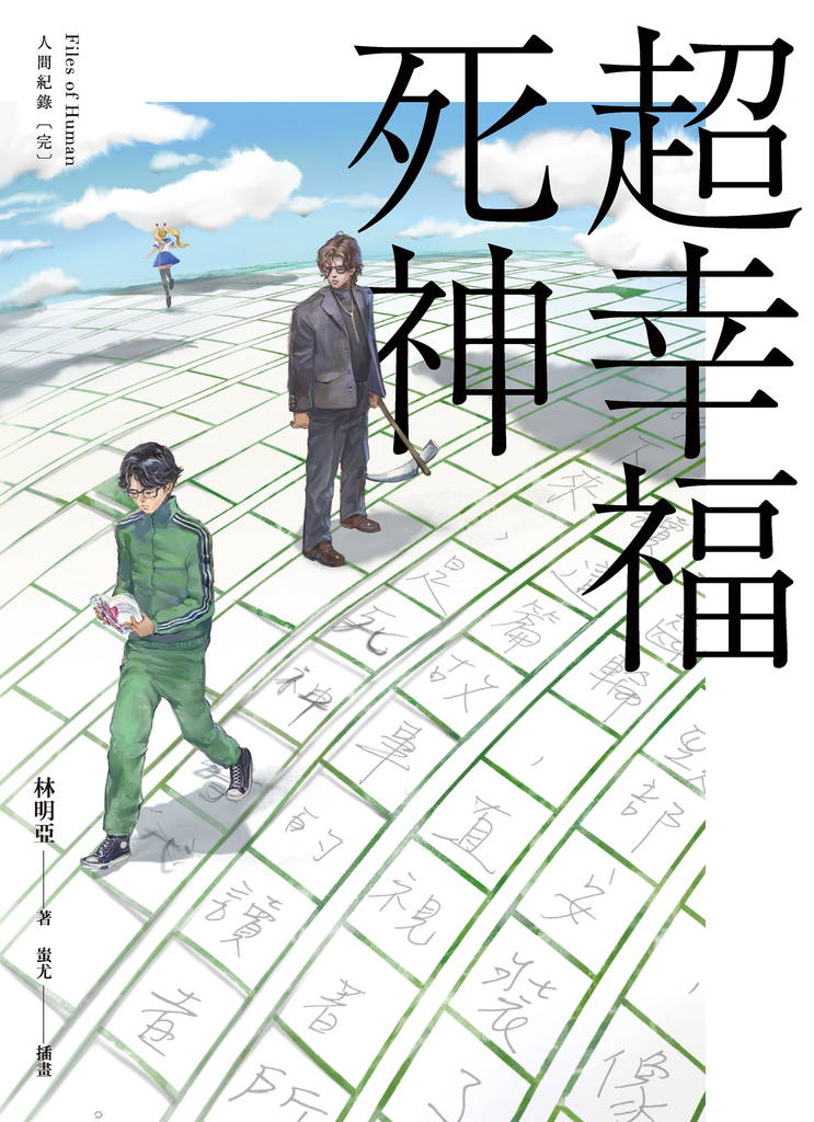 人間紀錄 超幸福死神〔完〕