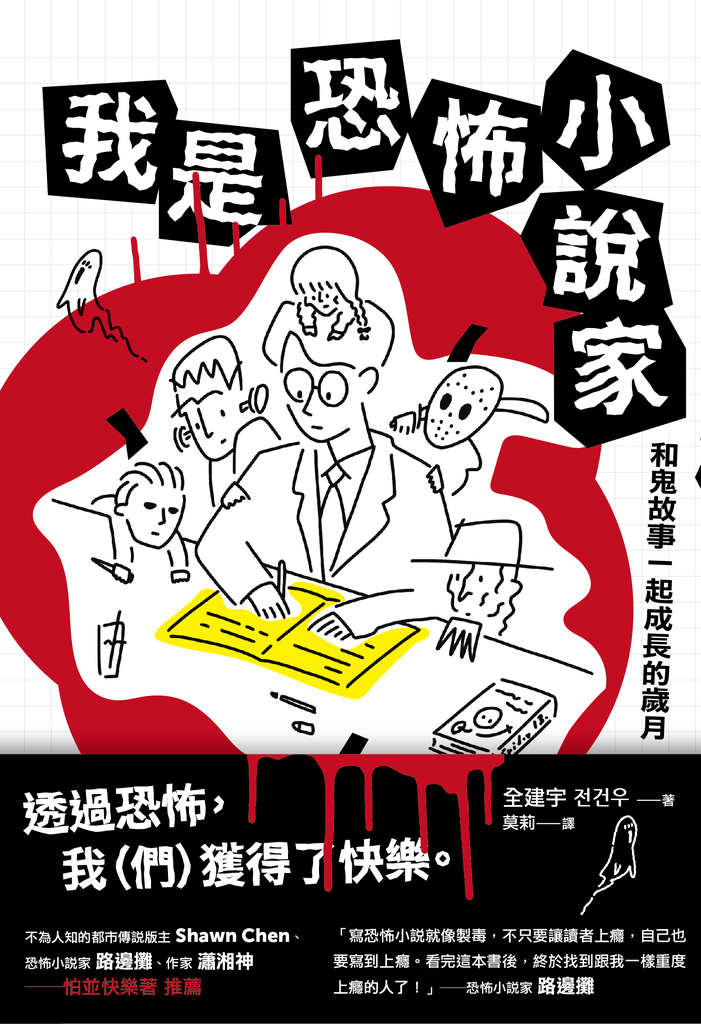 我是恐怖小說家