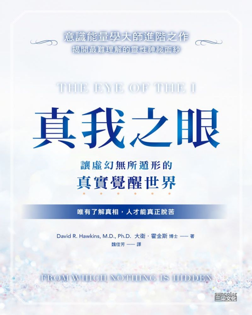 真我之眼:讓虛幻無所遁形的真實覺醒世界【意識能量學大師進階之作】