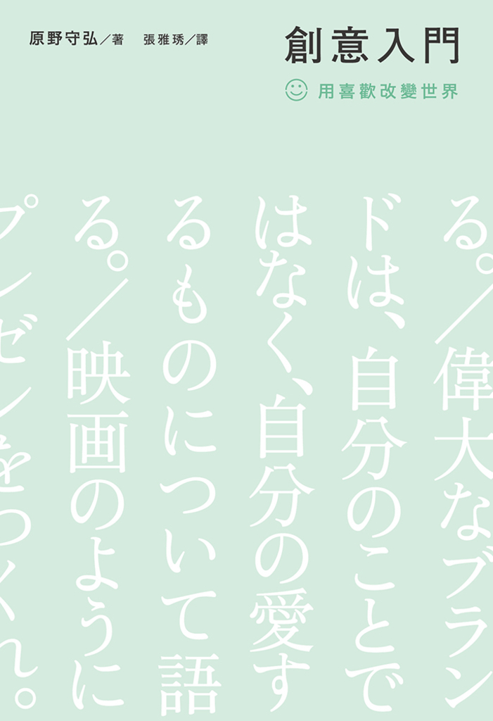 創意入門:用喜歡改變世界