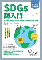 【SDGs系列講堂】 SDGs超入門