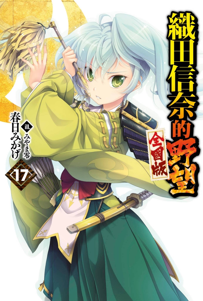 【輕小說】織田信奈的野望 全國版(17)