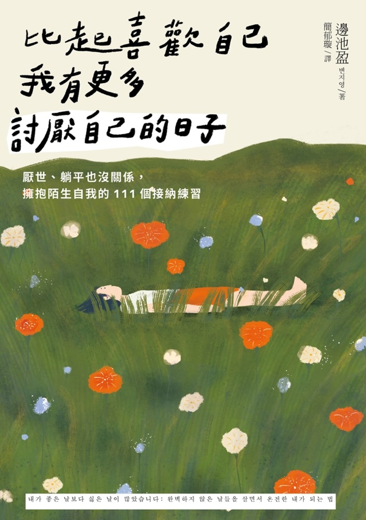 比起喜歡自己,我有更多討厭自己的日子