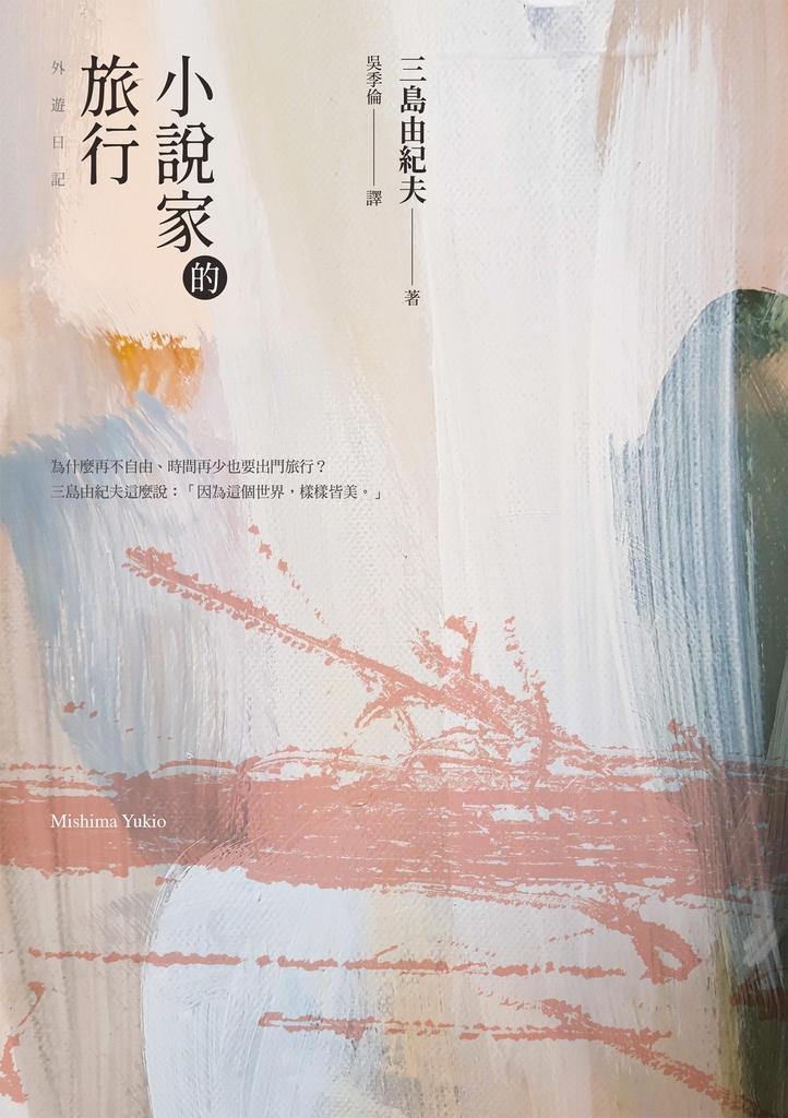 小說家的旅行 (經典回歸)