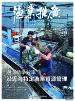 漁業推廣月刊 428期