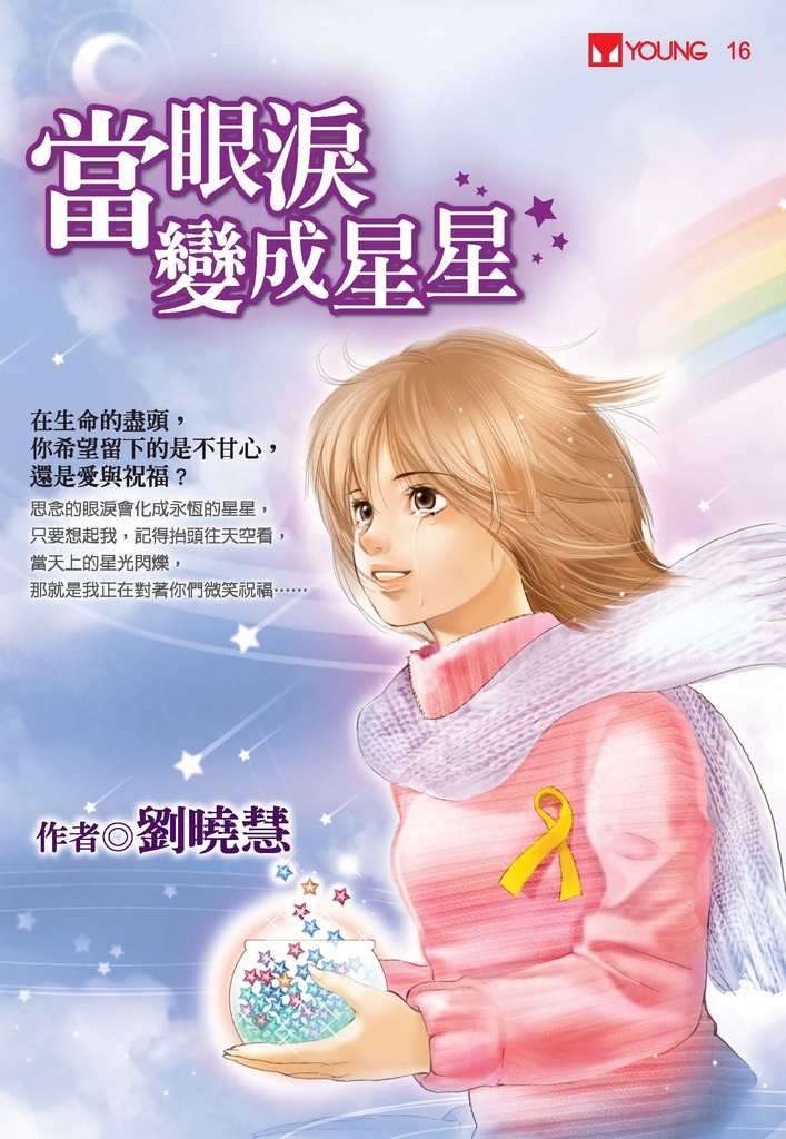 當眼淚變成星星