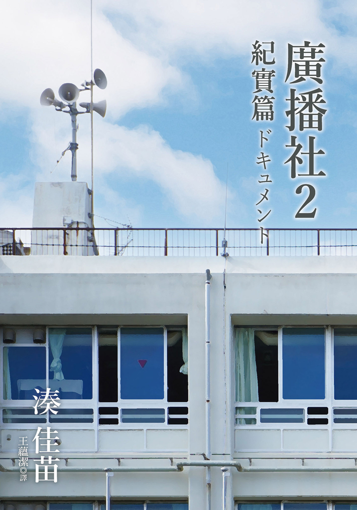 廣播社2 紀實篇