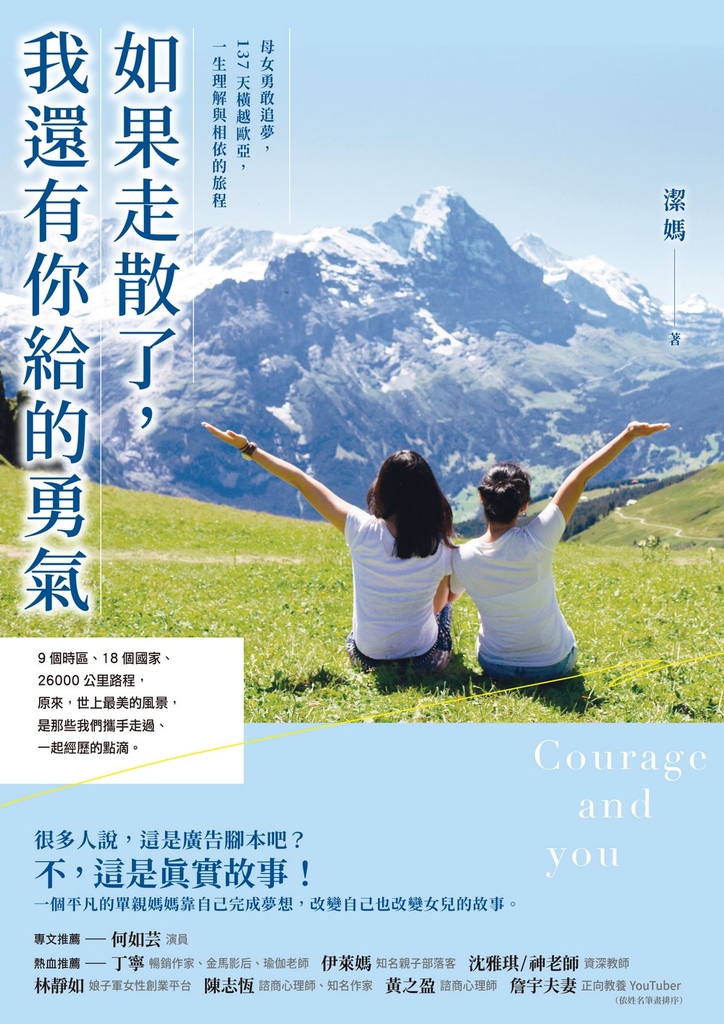 如果走散了,我還有你給的勇氣:母女勇敢追夢,137天橫越歐亞,一生理解與相依的旅程