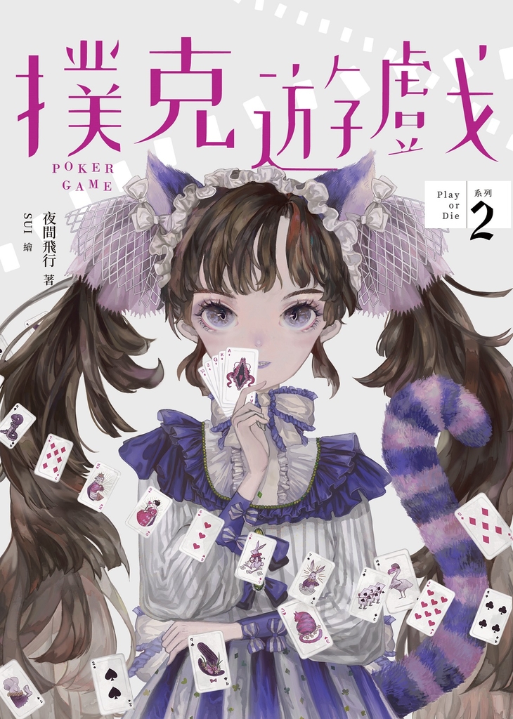 撲克遊戲(Play or Die系列02)