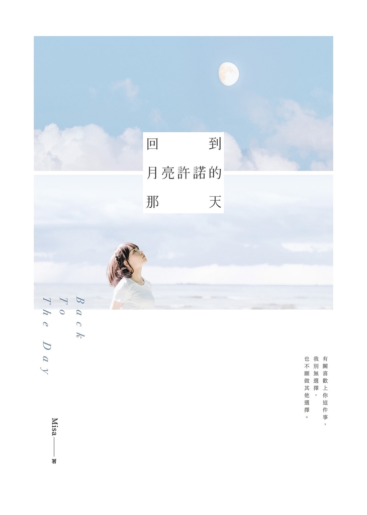 回到月亮許諾的那天