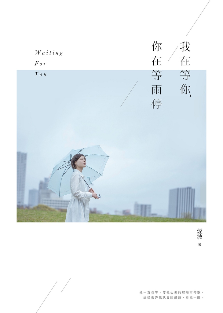 我在等你,你在等雨停