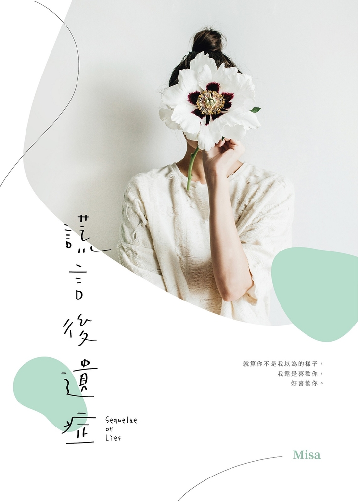 謊言後遺症