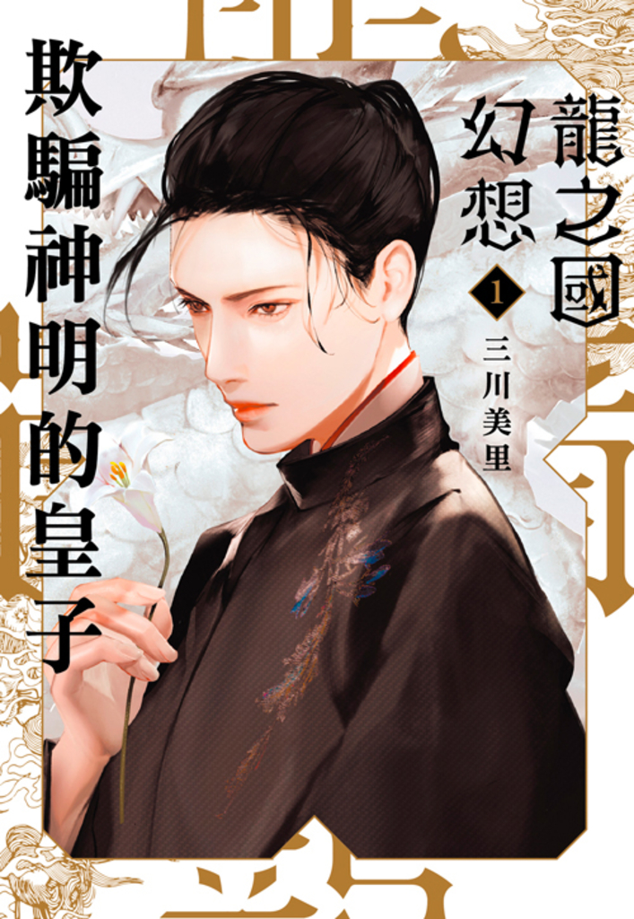 龍之國幻想1:欺騙神明的皇子