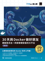 30天與Docker做好朋友：跟鯨魚先生一同探索開發者的大平台（iT邦幫忙鐵人賽系列書）