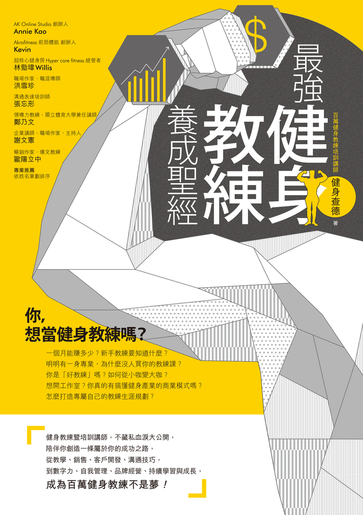 最強健身教練養成聖經